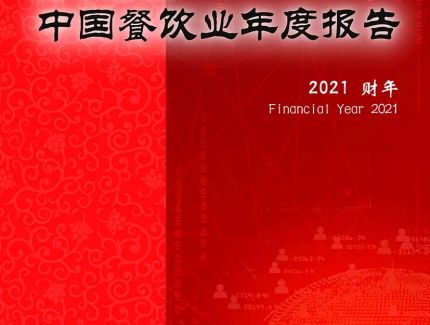 中饭协2022中国餐饮业年度报告：餐饮业回暖，中央厨房关注度继续提升