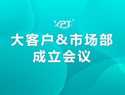 一片天大客户&市场部正式成立！