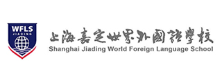 上海市嘉定世界外国语学校