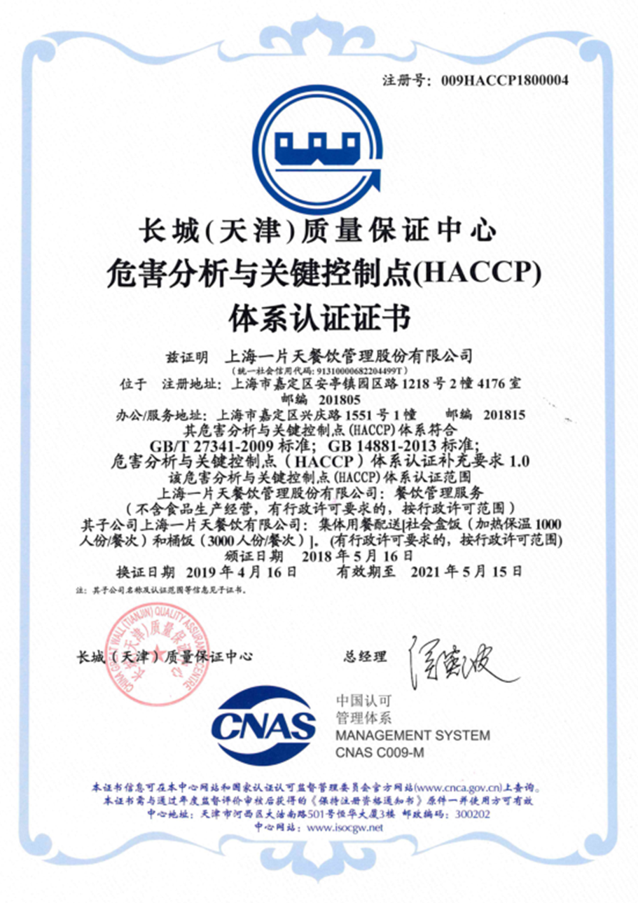 (HACCP)危害分析与关键控制点体系认证证书
