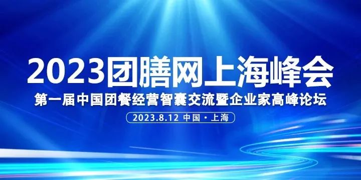 一片天张毅董事长受邀参加团膳网上海峰会