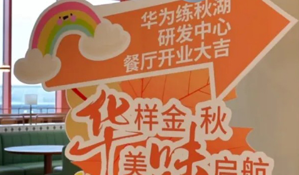 华为练秋湖D6餐厅 | 一片天餐线盛大开业！